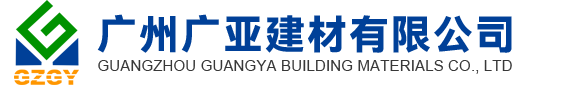 廣州廣亞建材有限公（gōng）司